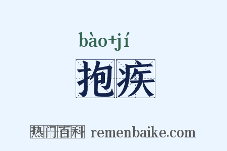 抱疾是什么意思的图片